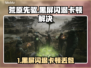 🎮荒原先驱黑屏闪退？一招解决卡顿丢包！