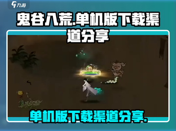 鬼谷八荒手游单机版下载💡渠道分享💥截图1
