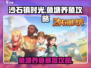 《沙石镇时光》：鱼塘养鱼暴富攻略💎