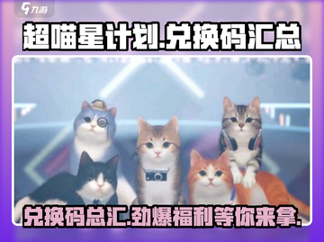 超喵星计划💥兑换码大汇总，快来领取你的奖励！🎮截图1