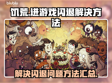 饥荒玩家必看！😎解决闪退秘籍🔥截图1