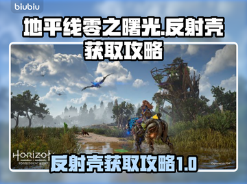 地平线零之曙光：反射壳获取全攻略✨💥截图1