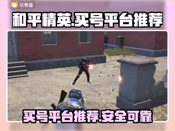 和平精英：🔥超值买号平台大揭秘！🎉截图1