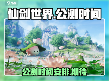 仙剑世界🔥公测时间泄露，抢先玩转仙剑！截图1