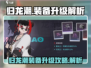 归龙潮装备升级大揭秘💥游戏党必看！🔥