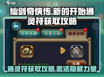 仙剑奇侠传：通灵符获取攻略🌟轻松Get游戏新开始！截图1