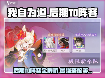 我自为道🔥后期T0阵容大盘点！游戏党必看✨截图1