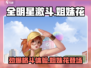 全明星激斗🔥姐妹花登场时间揭秘🎉