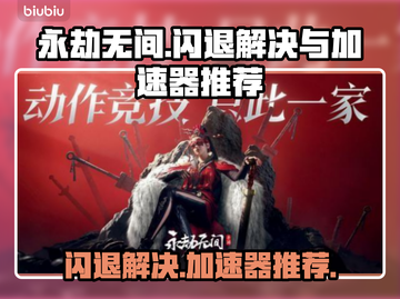 永劫无间🔥闪退解决+加速器推荐🎉截图1