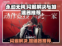 永劫无间🔥闪退解决+加速器推荐🎉