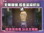 无限暖暖惊喜滚滚机🔥超全玩法攻略来啦！