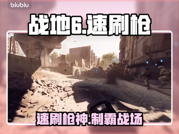 🔥战地6速刷枪神地图曝光！🎯截图1