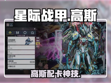 【星际战甲】高斯神卡💥秒杀全图！🔥截图1