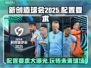 新创造球会2025配置要求🔥低配电脑能玩吗？🎮