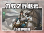 【九牧之野】赵云神操作🔥