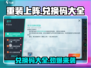 重装上阵💥2024最新兑换码大全🎉