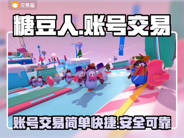 糖豆人账号交易📖平台推荐！📌安全靠谱截图1