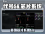 代号56芯片系统🔥《赛博朋克2077》玩家必看！性能爆表💥