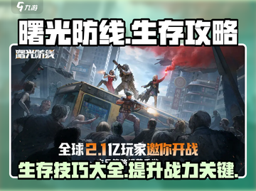 曙光防线🔥生存秘籍大公开！玩家必看💡截图1