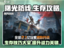 曙光防线🔥生存秘籍大公开！玩家必看💡