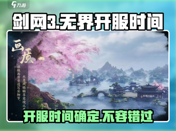 剑网3无界🔥开服时间曝光，抢先玩转新江湖！截图1