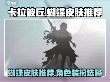 卡拉彼丘🔥蝴蝶皮肤大全！游戏党必看👇截图1
