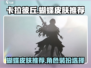 卡拉彼丘🔥蝴蝶皮肤大全！游戏党必看👇