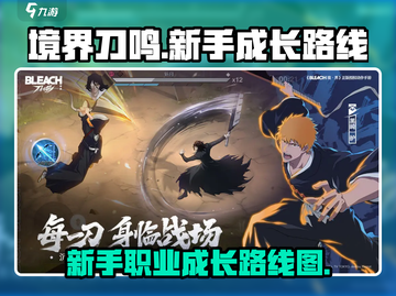 境界刀鸣🔥新手必看！快速成长秘籍✨截图1