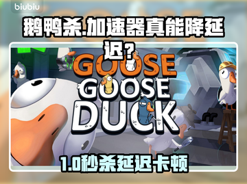 🎮鹅鸭杀加速器真能降延迟？掉帧救星来了！✨截图1