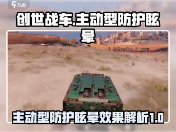 创世战车⚡主动型防护眩晕超强攻略🔥截图1