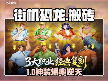 🦖街机恐龙搬砖暴富秘籍！截图1