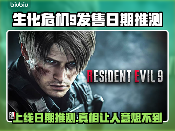 生化危机9上线日期🔥你猜对了吗？🎮截图1