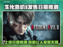 生化危机9上线日期🔥你猜对了吗？🎮
