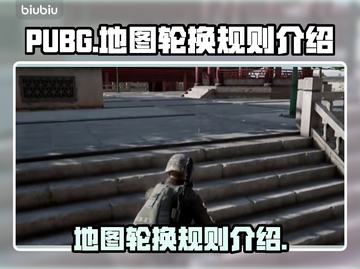 PUBG地图轮换规则🔥带你轻松吃鸡🎮截图1