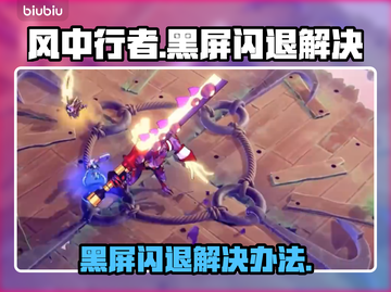 风中行者🔥黑屏闪退？1秒解决方法来了！截图1