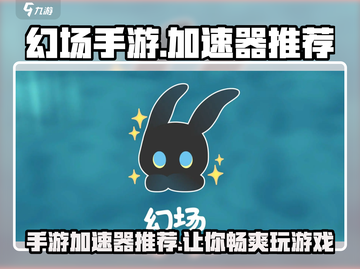 幻场手游加速器推荐🔥玩《幻场》必看，流畅不卡顿！截图1