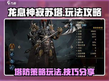 龙息神寂苏塔🔥超强玩法攻略🎉截图1