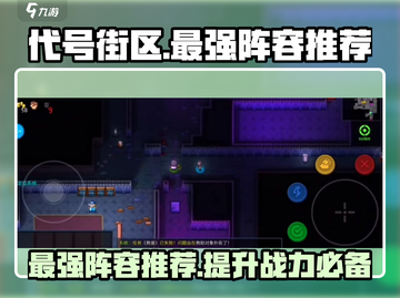 代号街区🔥最强阵容出炉！玩游戏必看➡截图1