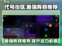 代号街区🔥最强阵容出炉！玩游戏必看➡