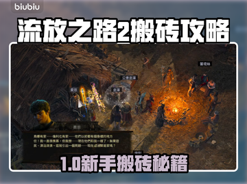 🔥流放之路2国服搬砖秘籍💥截图1
