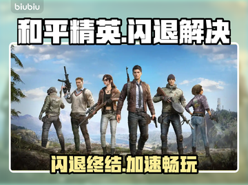 🎮和平精英闪退？速试这招超神解决法！💥截图1