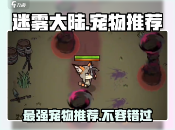 迷雾大陆🔥宠物排行！最强宠物推荐🎉截图1