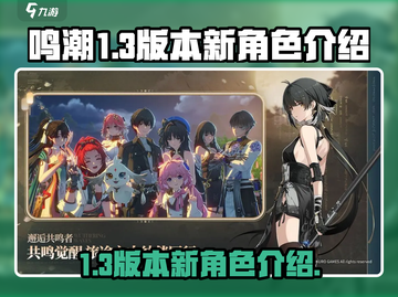 鸣潮1.3版本🔥全新角色爆料来了！💥截图1