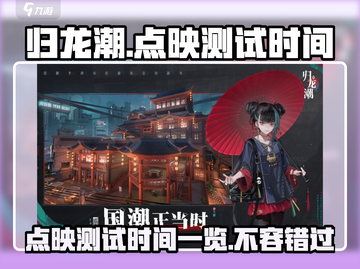 归龙潮点映测试时间🔥重磅来袭！游戏迷不容错过🎉截图1