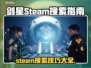剑星Steam搜不到？真相让人愤怒！💥🎮