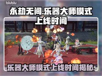 永劫无间乐器大师模式上线时间🔥💥截图1