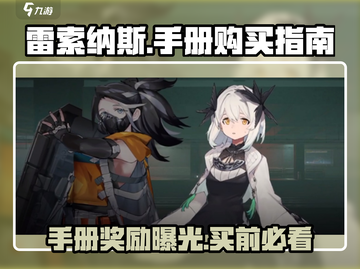 雷索纳斯手册必买！💎奖励曝光，不买亏更大！截图1