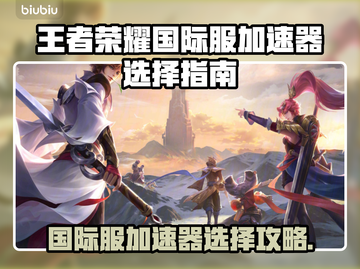 王者荣耀国际服加速器推荐🎉游戏流畅不卡顿截图1