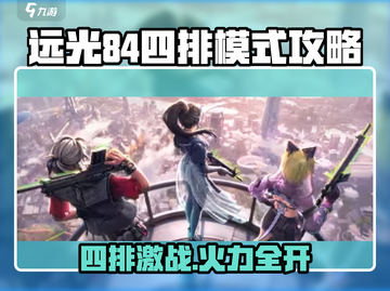 远光84四排攻略🔥轻松吃鸡技巧大公开🎮截图1