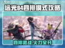 远光84四排攻略🔥轻松吃鸡技巧大公开🎮